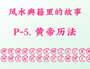 P-4. 黄帝历法，【为天地立心，为生民立命、为万世开太平】。