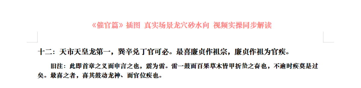 十二：天市天皇龙第一，巽辛兑丁官可必。最喜廉贞作祖宗，廉贞作祖为官疾。