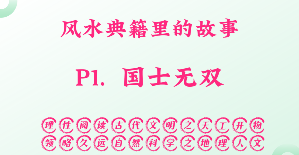 P1.  国士无双，风水典籍里的故事。