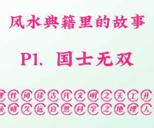 P1.  国士无双，风水典籍里的故事。