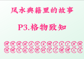 P3.格物致知，风水典籍里的故事。