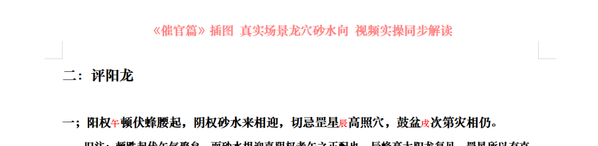 评阳龙  一；阳权顿伏蜂腰起，阴权砂水来相迎，切忌罡星高照穴，鼓盆次第灾相仍