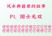 P1.  国士无双，风水典籍里的故事。