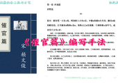 《催官篇》编写手法