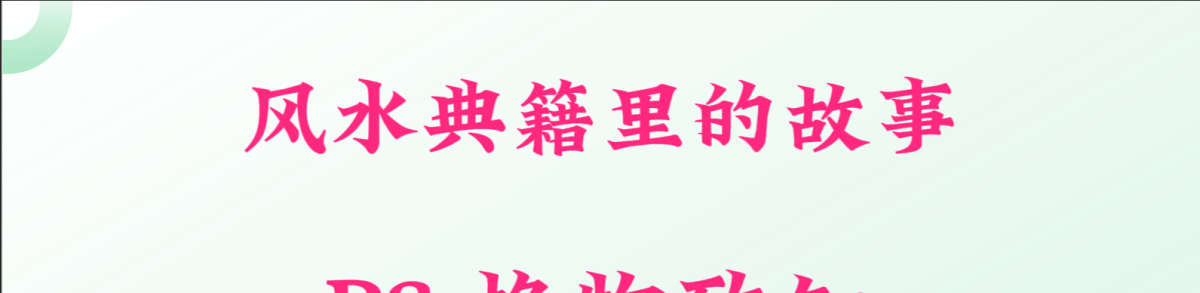 P3.格物致知，风水典籍里的故事。