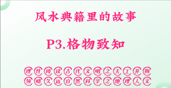 P3.格物致知，风水典籍里的故事。