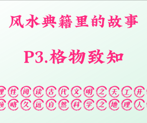P3.格物致知，风水典籍里的故事。