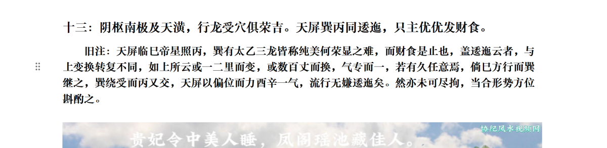 十三：阴枢南极及天潢，行龙受穴俱荣吉。天屏巽丙同逶迤，只主优优发财食。