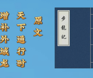 p2.  老者嘱托 ，风水典籍里的故事。