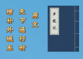 p2.  老者嘱托 ，风水典籍里的故事。