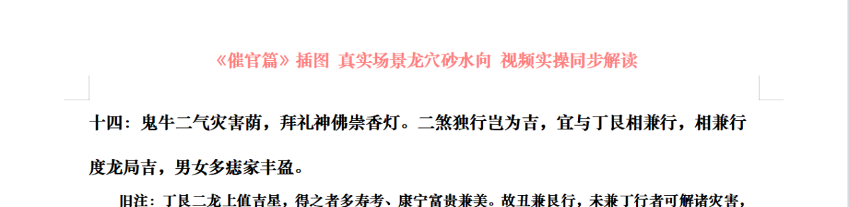十四：鬼牛二气灾害荫，拜礼神佛崇香灯。二煞独行岂为吉，宜与丁艮相兼行，相兼行度龙局吉，男女多痣家丰盈。