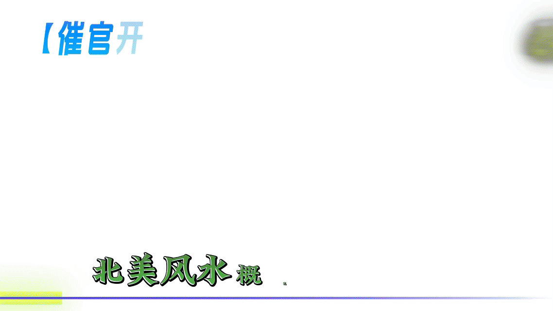 北美风水概况.gif