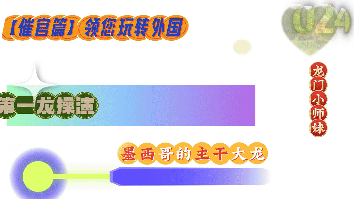 墨西哥的主干大龙.gif