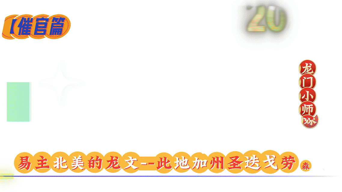 易主北美的龙文--此地加州圣迭戈劳森峰.gif
