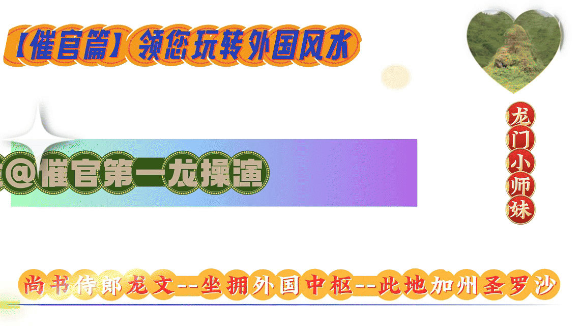 尚书侍郎龙文--坐拥外国中枢--此地加州圣罗沙-.gif