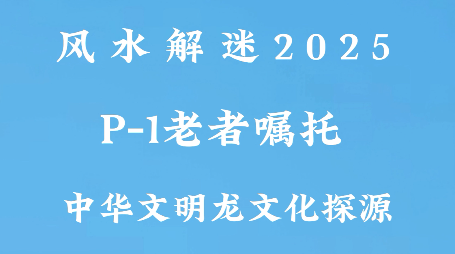 P-1老者嘱托.png