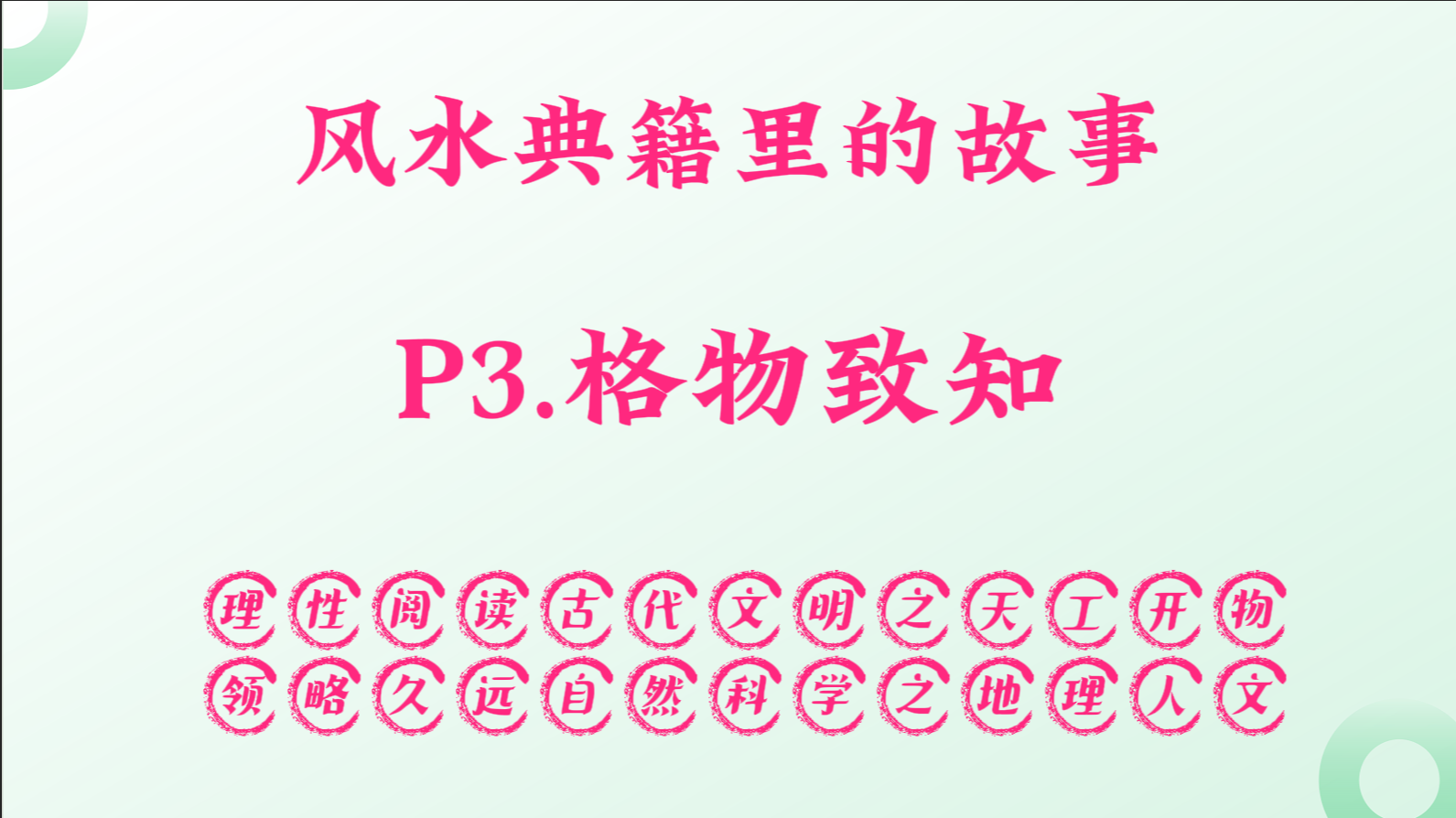 P3.格物致知.png