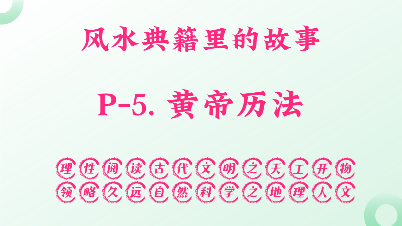 P-4. 黄帝历法，【为天地立心，为生民立命、为万世开太平】。.png