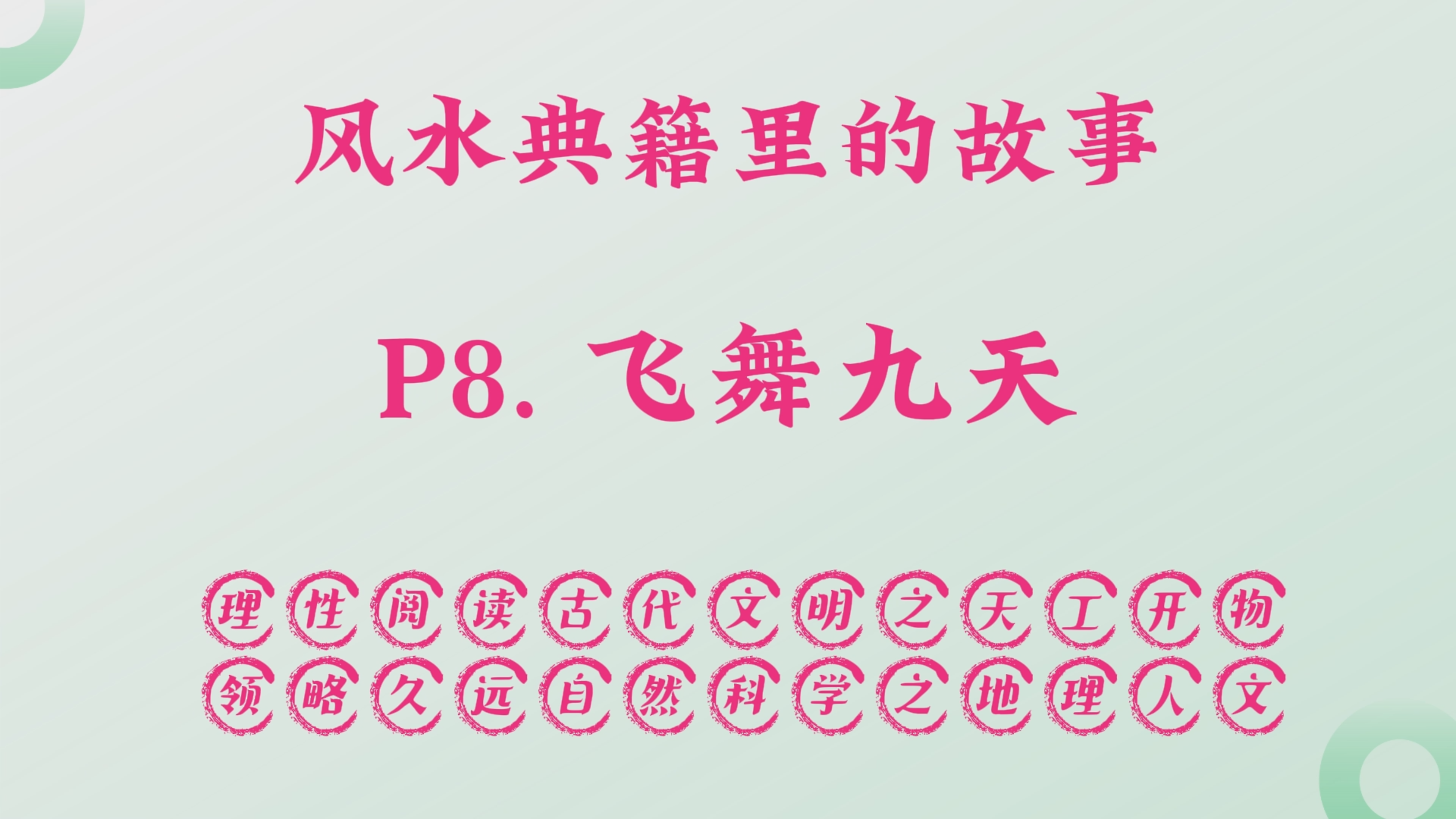 P8. 飞舞九天，【凤凰飞舞冲天阙、盘旋展姿丽九天， 一图惊醒梦中人、龙神面目如此是】。.png
