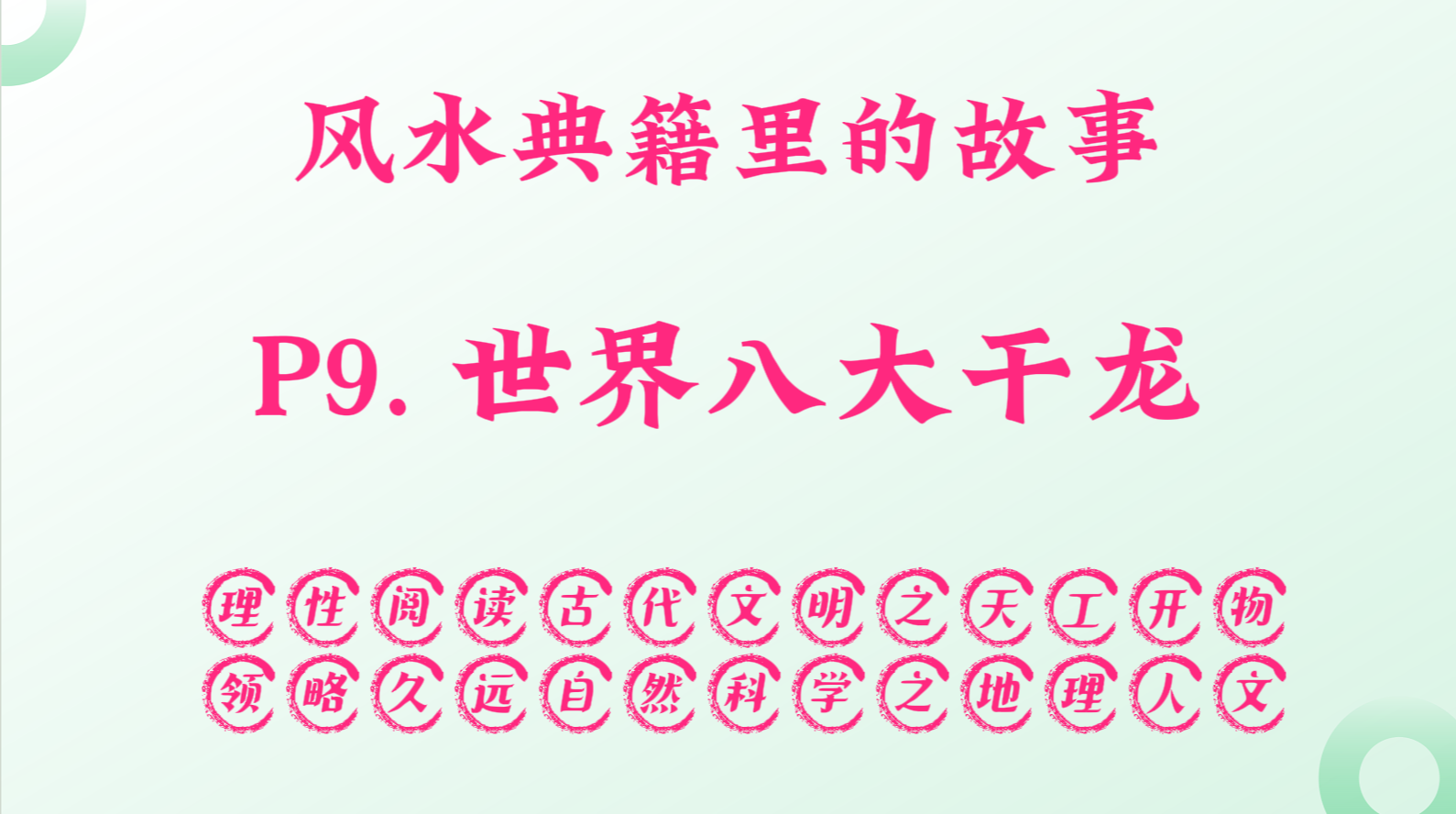 P9. 世界八大干龙.png