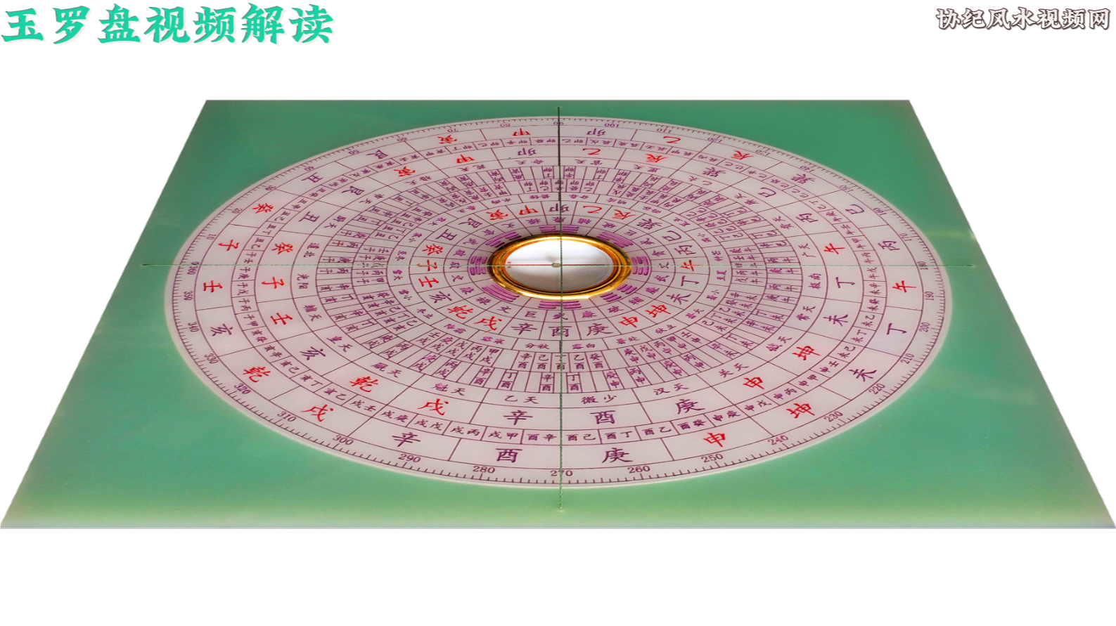 玉罗盘视频解读.png