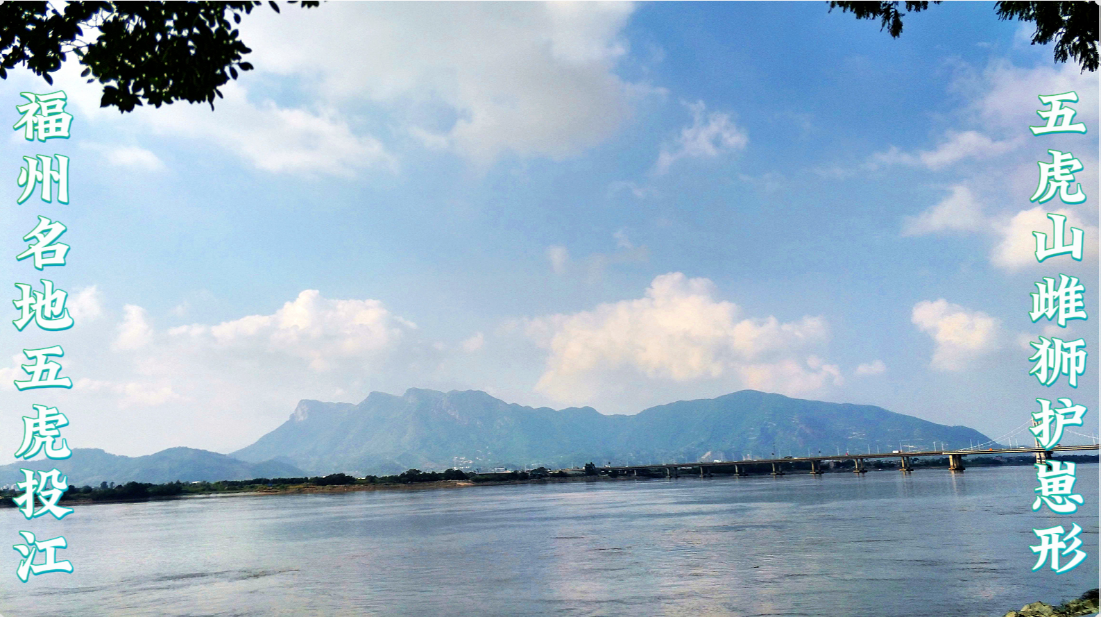 福州名地五虎投江-.png