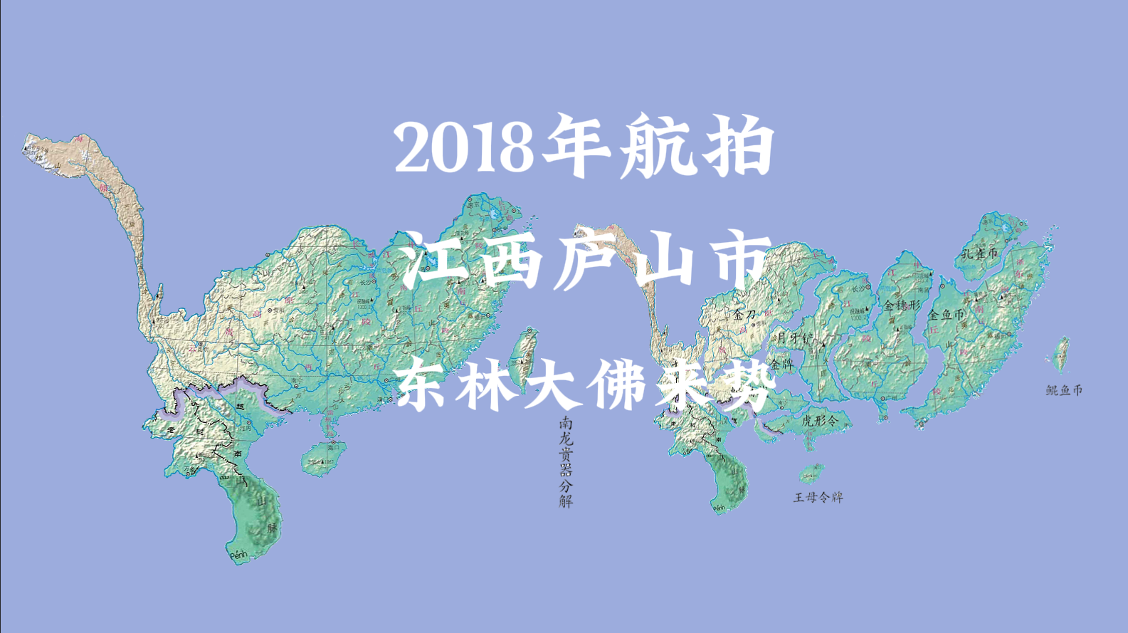 2018年航拍庐山东林大佛来势.png