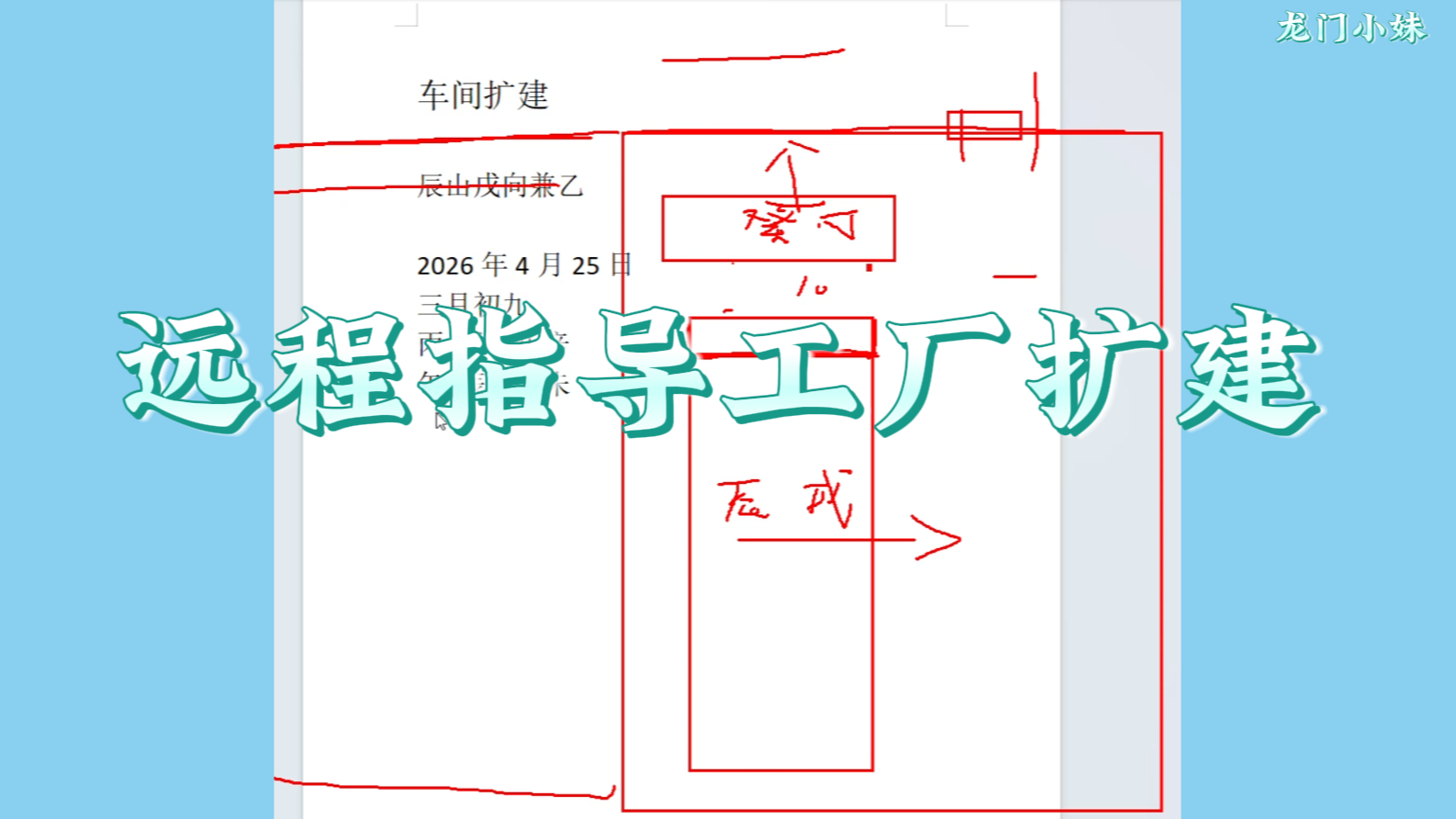 远程指导工厂扩建.png