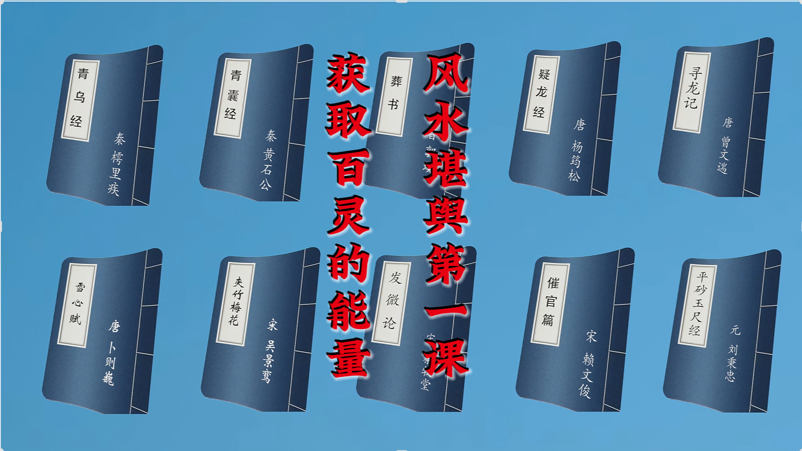 获取百灵的能量，风水堪舆第一课1.png