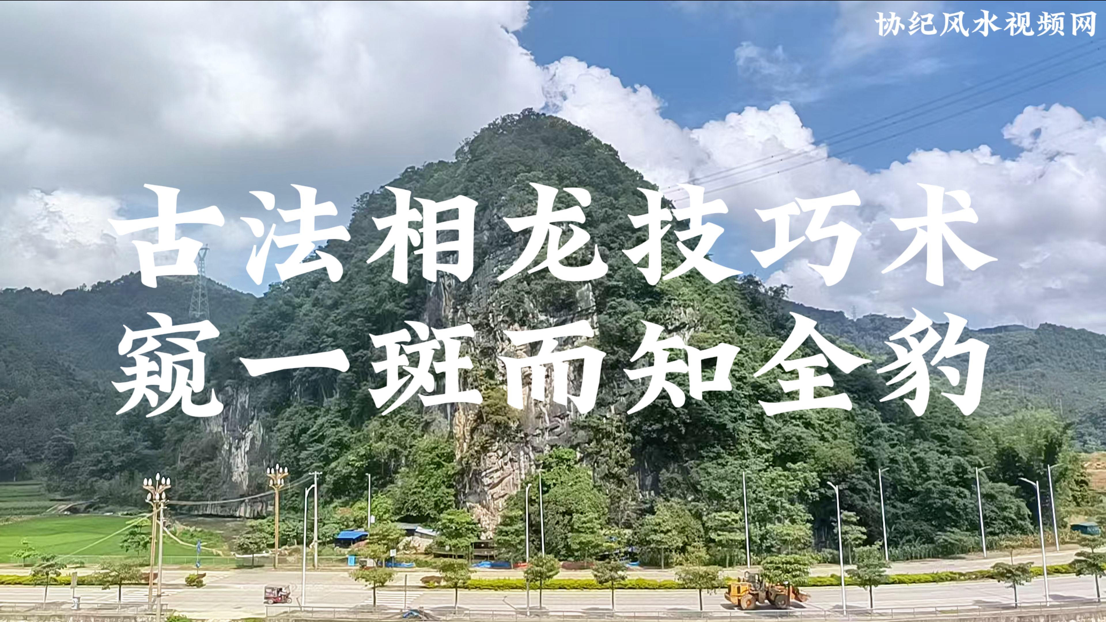 古法相龙技巧术【窥一斑而知全豹】1.png