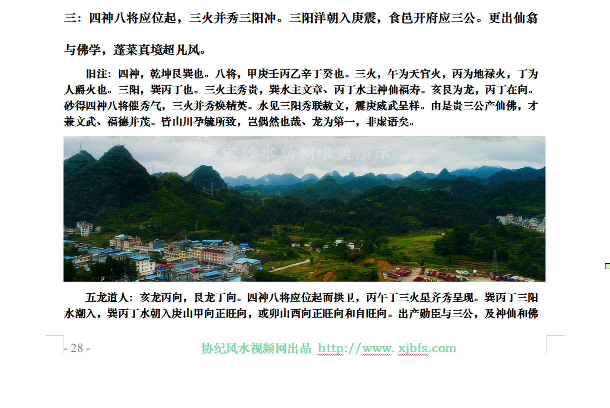 三：四神八将应位起，三火并秀三阳冲。三阳洋朝入庚震，食邑开府应三公。更出仙翕与佛.png