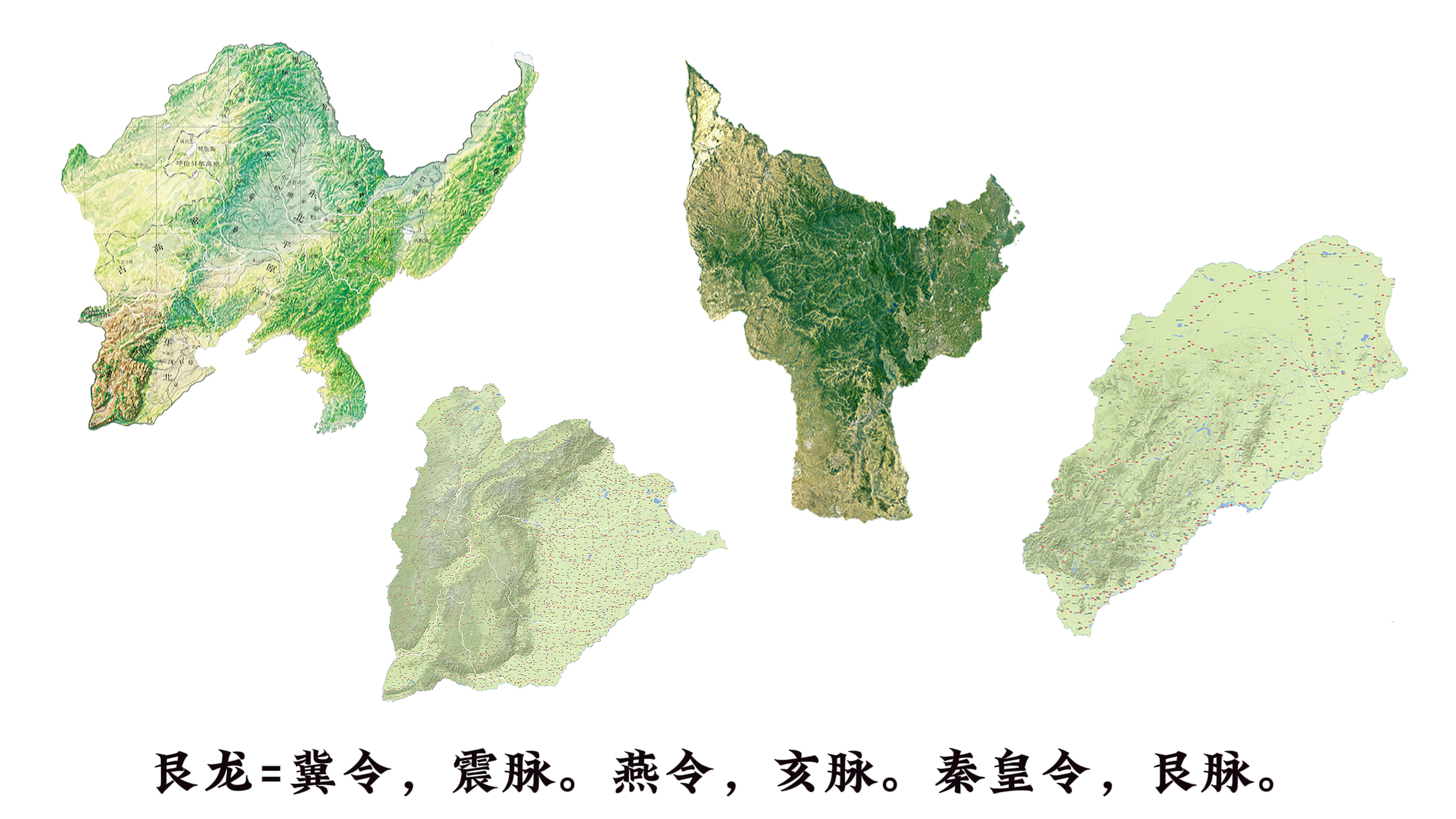 20艮龙=冀令，震脉。燕令，亥脉。秦皇令，艮脉。.png